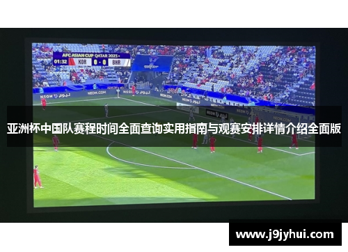 亚洲杯中国队赛程时间全面查询实用指南与观赛安排详情介绍全面版