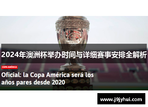 2024年澳洲杯举办时间与详细赛事安排全解析