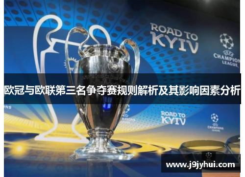 欧冠与欧联第三名争夺赛规则解析及其影响因素分析