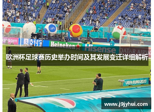 欧洲杯足球赛历史举办时间及其发展变迁详细解析